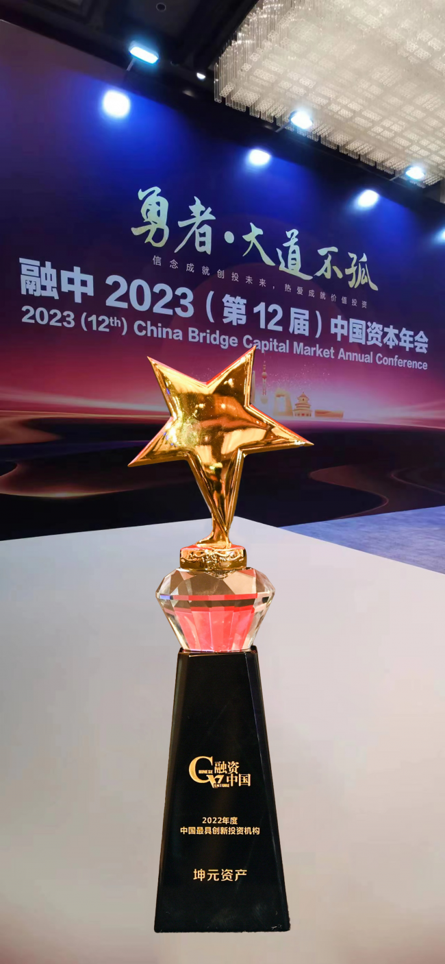 坤元资产荣膺“融中2022年度中国最具创新投资机构”大奖