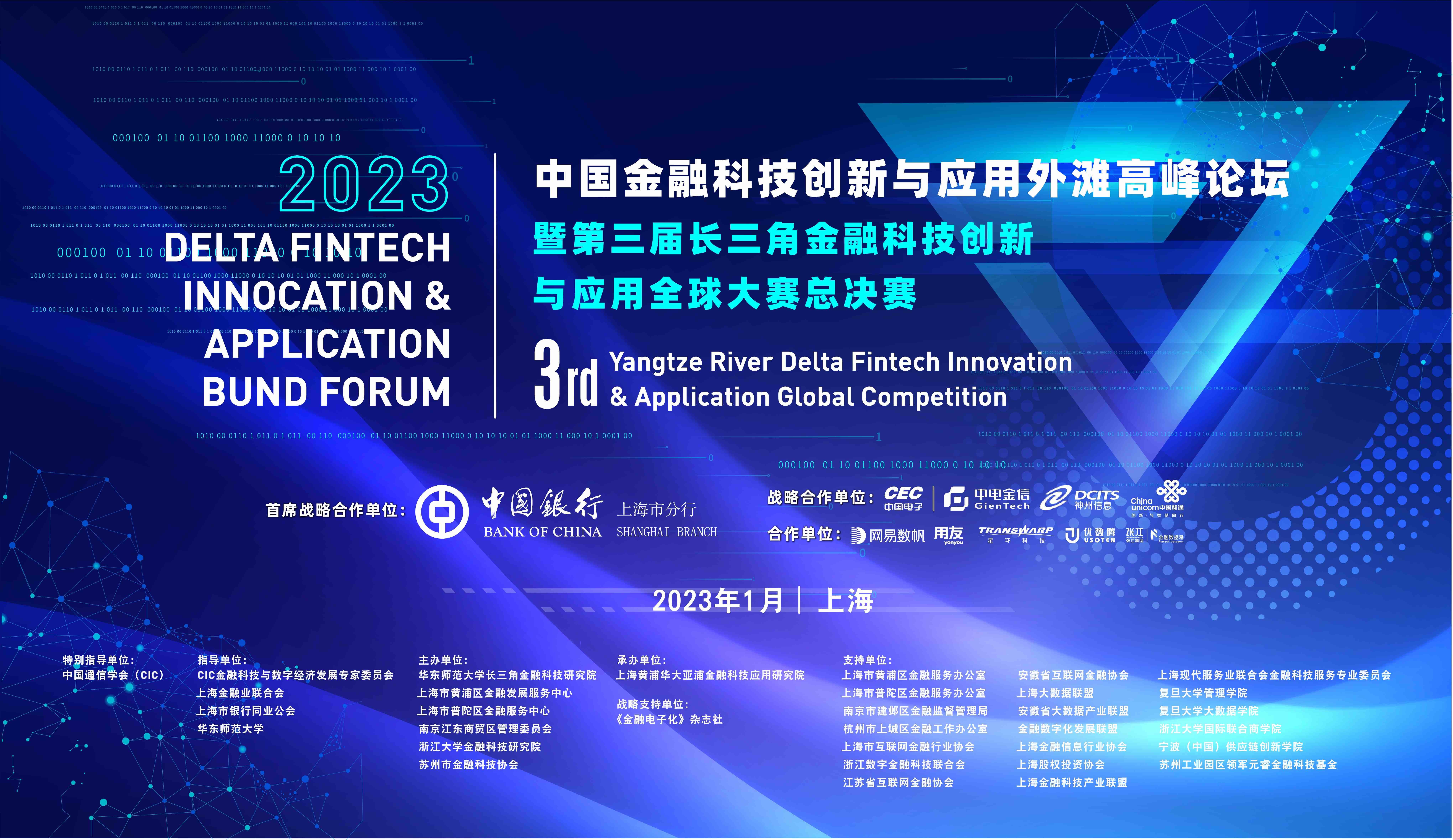 2023中国金融科技创新与应用外滩高峰论坛暨第三届长三角金科大赛总决赛成功举办！