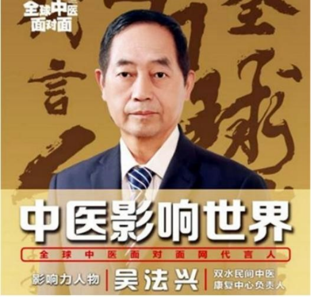 国医名师——吴法兴