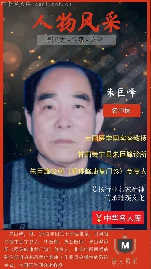 非凡成就杰出医学家  朱巨峰