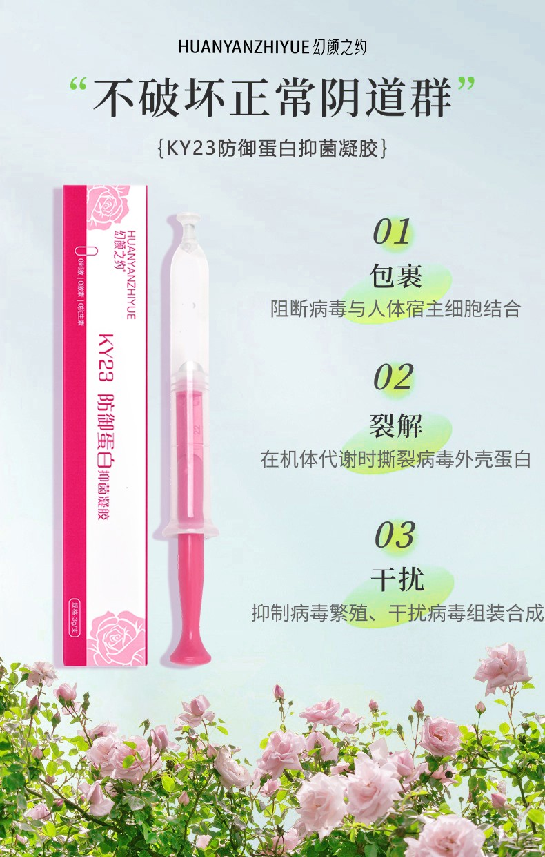 KY23防御蛋白抑菌凝胶——合成生物学引领女性私密健康新时代