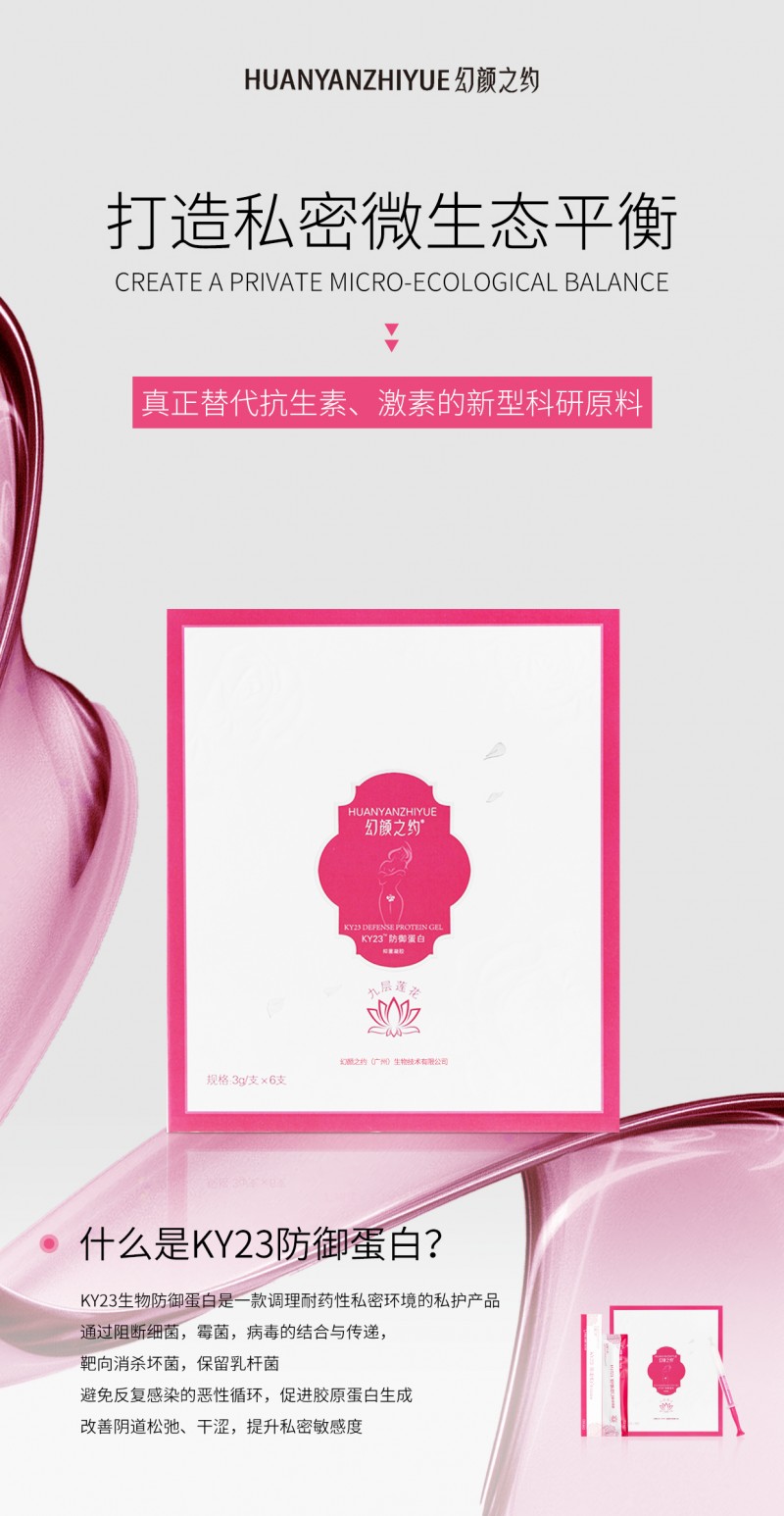 KY23防御蛋白抑菌凝胶——女性健康的秘密守护神