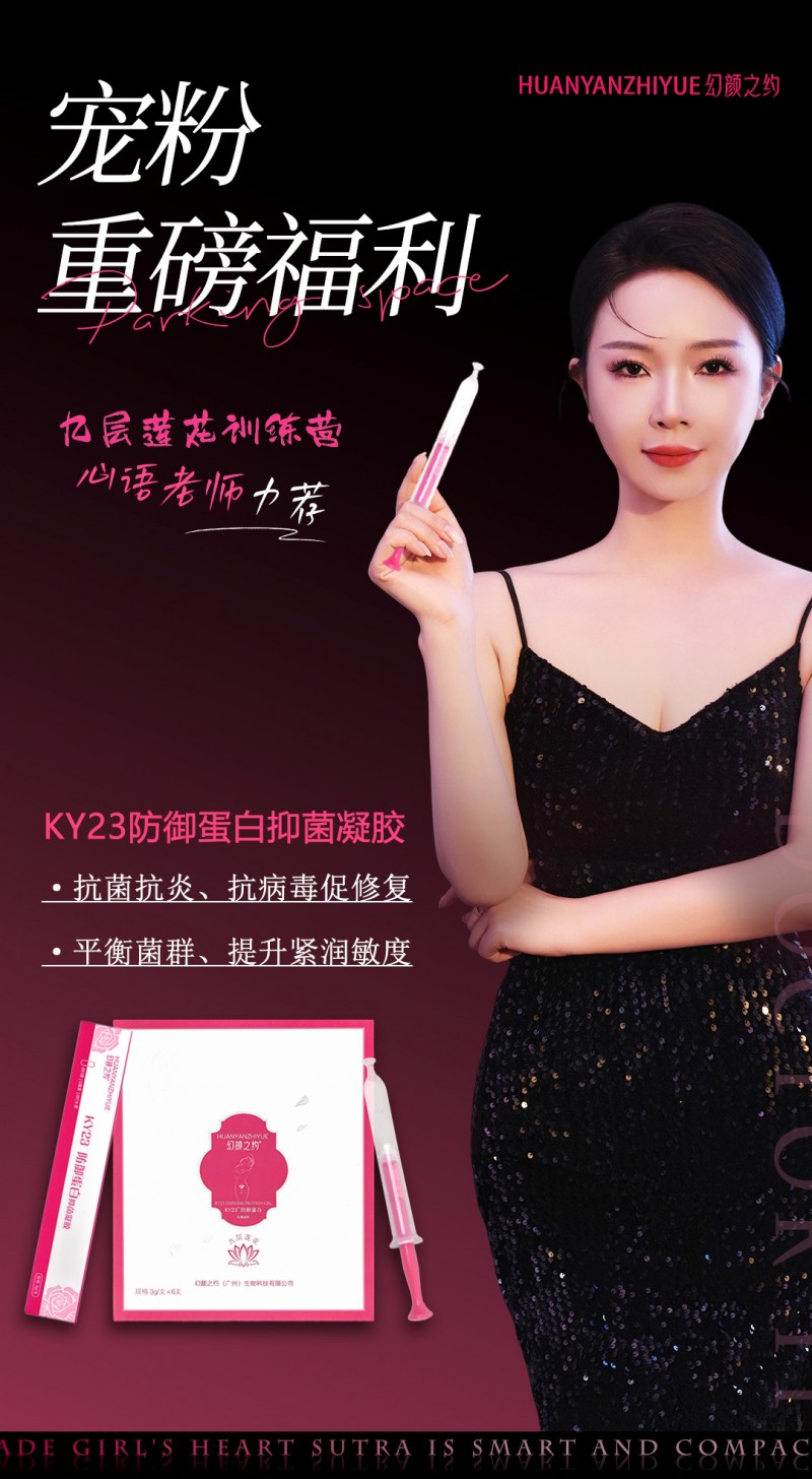 KY23防御蛋白抑菌凝胶新品上市，福利满满！九层莲花训练营等你来体验