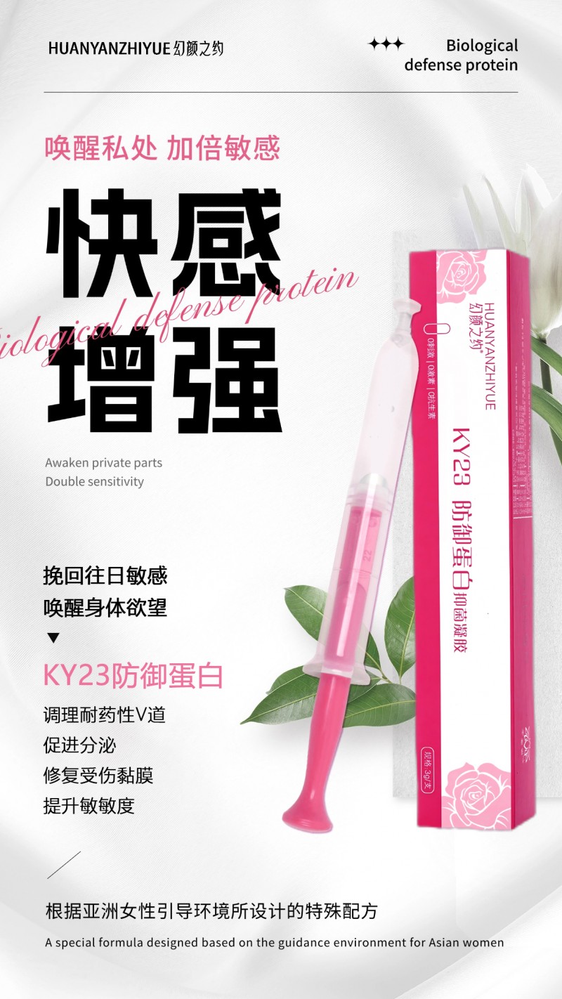 KY23防御蛋白抑菌凝胶震撼上市！深度剖析其优势特点，引领性福新风尚