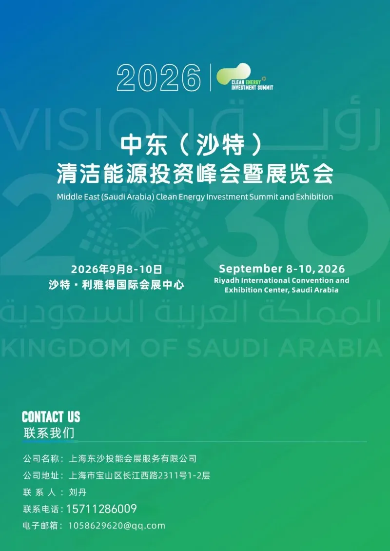 2026中东(沙特)清洁能源投资峰会暨展览会