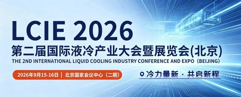 聚焦!第二届国际液冷产业大会暨展览会(北京)