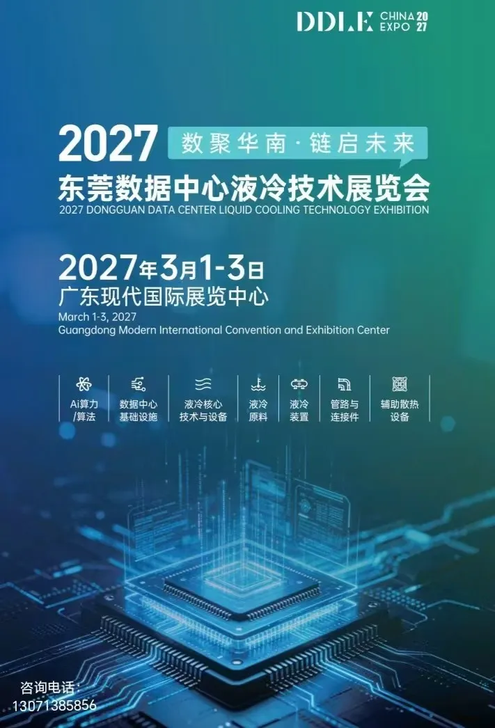 2027东莞数据中心液冷技术展览会邀请函