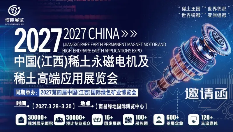 世界钨都|2027中国(江西)稀土永磁电机及稀土高端应用展览会
