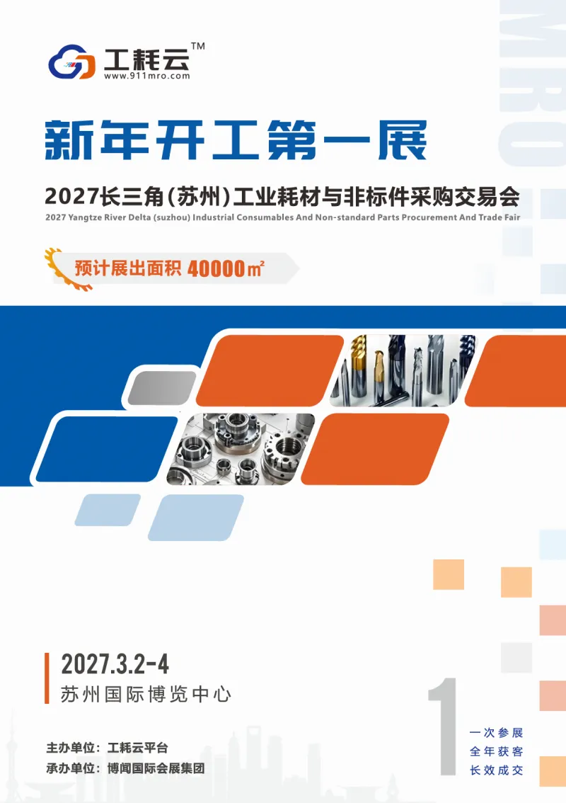 欢迎参加!2027长三角(苏州)工业耗材与非标件采购交易会
