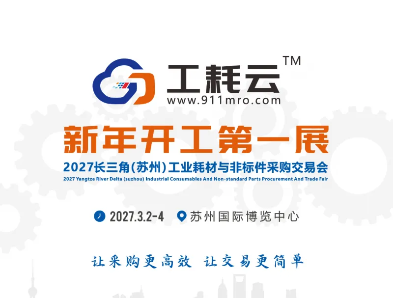 欢迎参加!2027长三角(苏州)工业耗材与非标件采购交易会