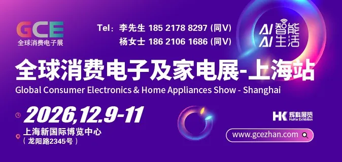 2026上海GCE消费电子家电展定档12月9日，全品类展品覆盖+全球采购商对接通道开启