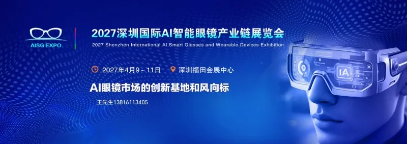 聚焦！2027深圳国际AI智能眼镜产业链展览会