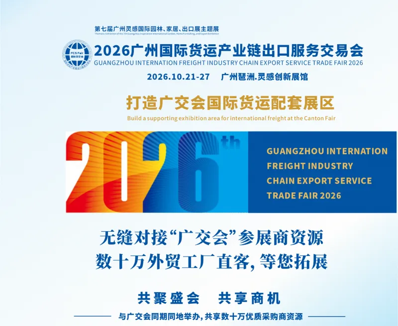 2026广州国际货运产业链出口服务交易会|海运空运