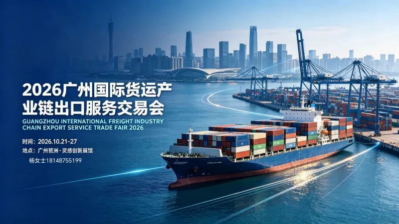 2026广州国际货运产业链出口服务交易会|海运空运