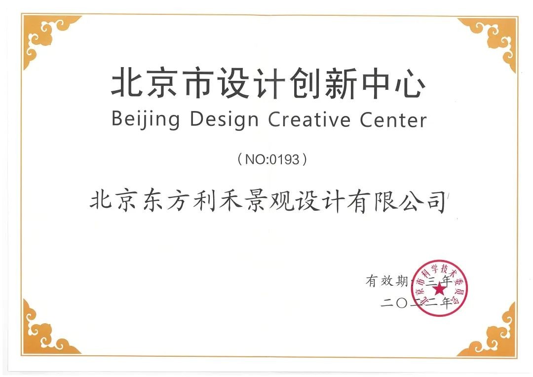东方园林子公司东方利禾通过“北京市设计创新中心”复核