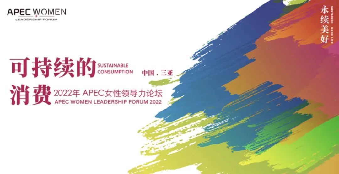 山东安然纳米集团副董事长、总裁梁浩受邀出席亚太经合组织(APEC)女性领导力论坛