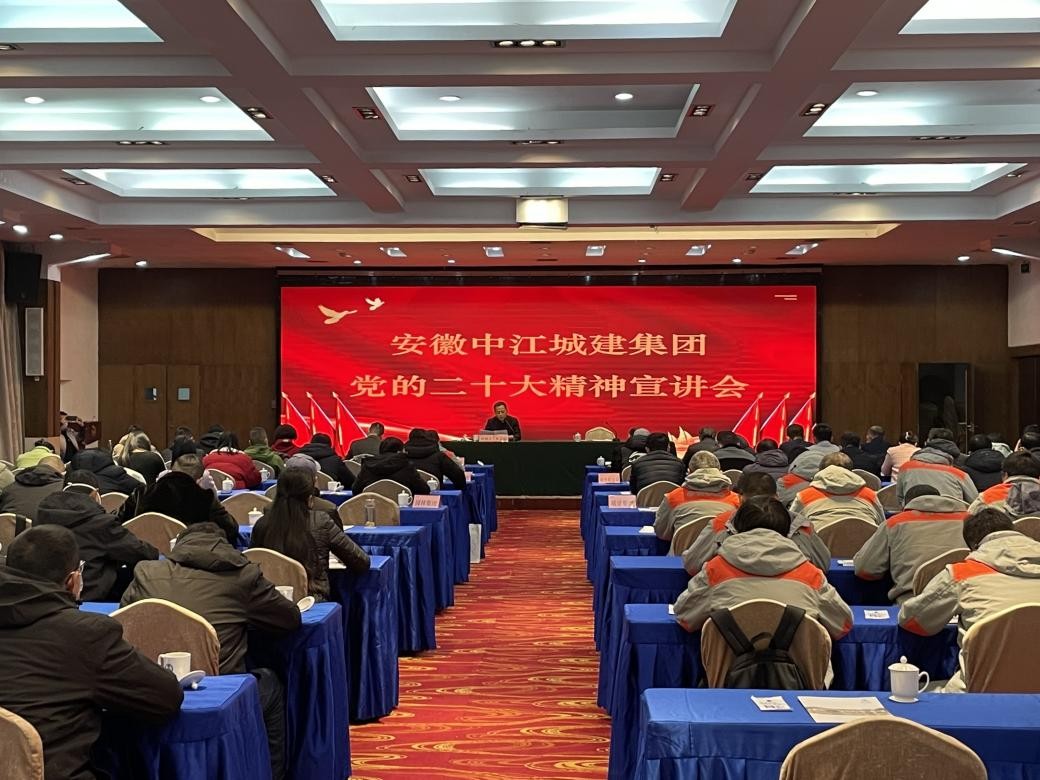 安徽中江城建集团召开党的二十大精神宣讲会