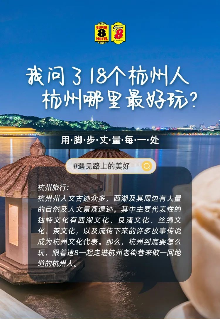 速8精选酒店：我问了18个杭州人，杭州哪里最好玩？