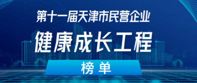 天津市民营企业“健康成长工程”社会责任100强榜单揭秘，和治友德荣誉上榜！