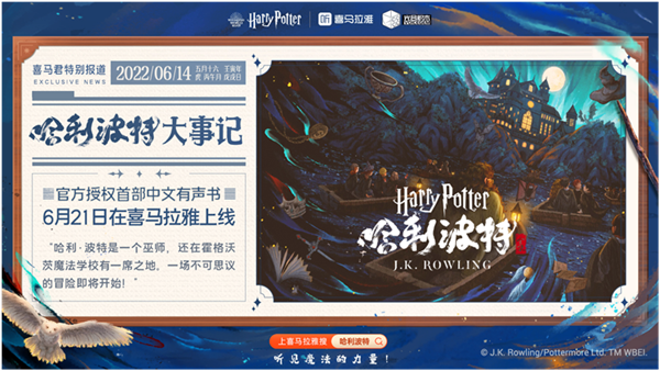 《哈利·波特》中文有声书上线受追捧 “哈迷”热潮席卷喜马拉雅