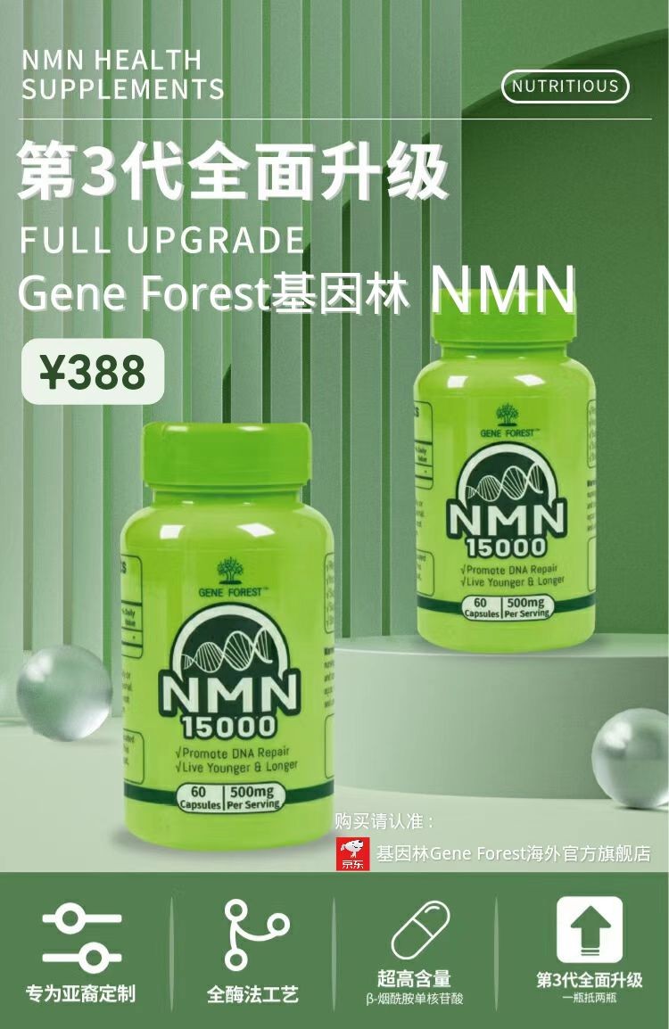 李嘉诚和巴菲特在吃的天价NMN，出了亲民版——Gene Forest基因林NMN
