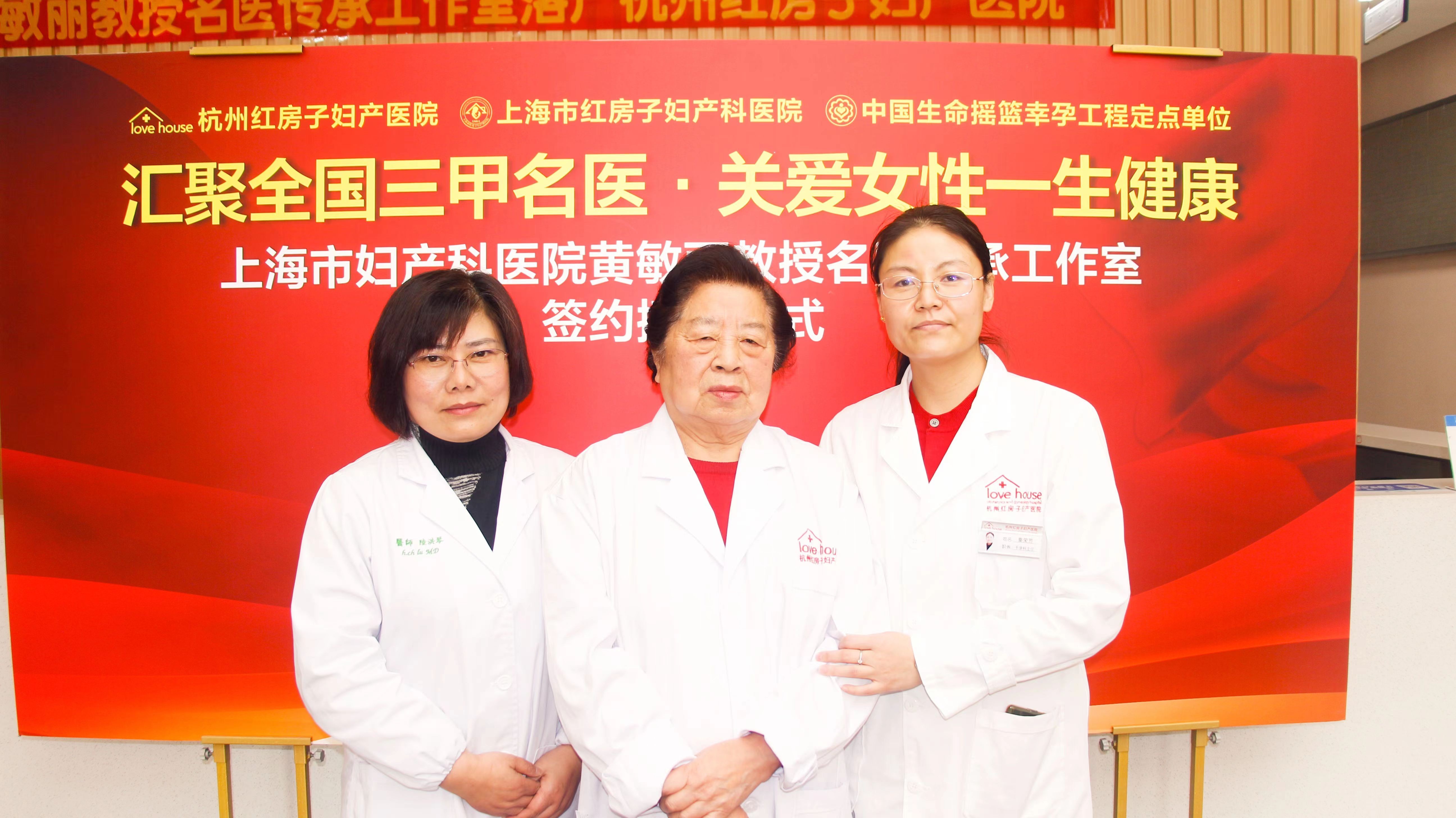 杭州红房子妇产科医院举行“黄敏丽教授名医传承工作室”签约授牌仪式
