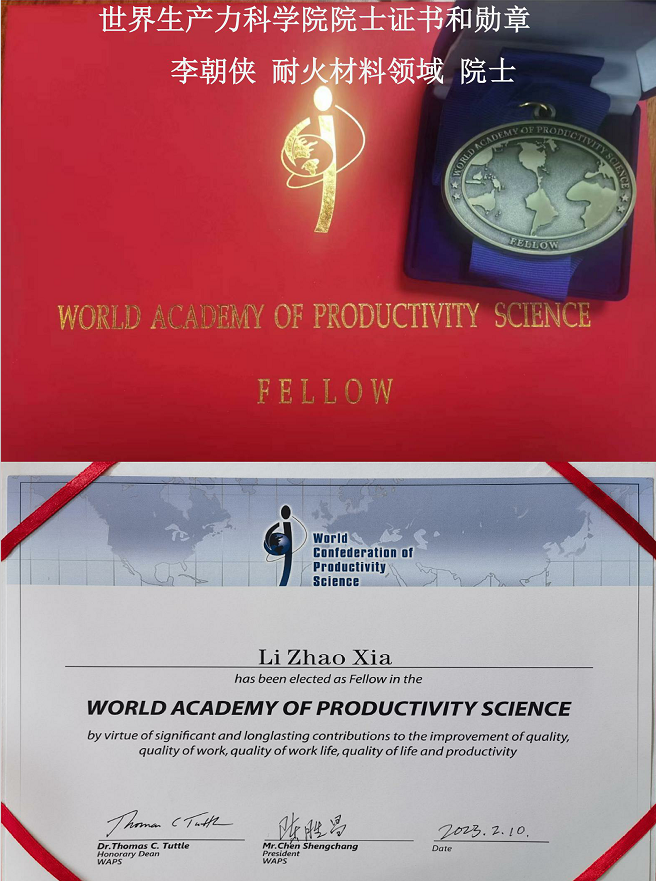顶级耐火材料权威专家  李朝侠 被授予“世界生产力科学院 院士