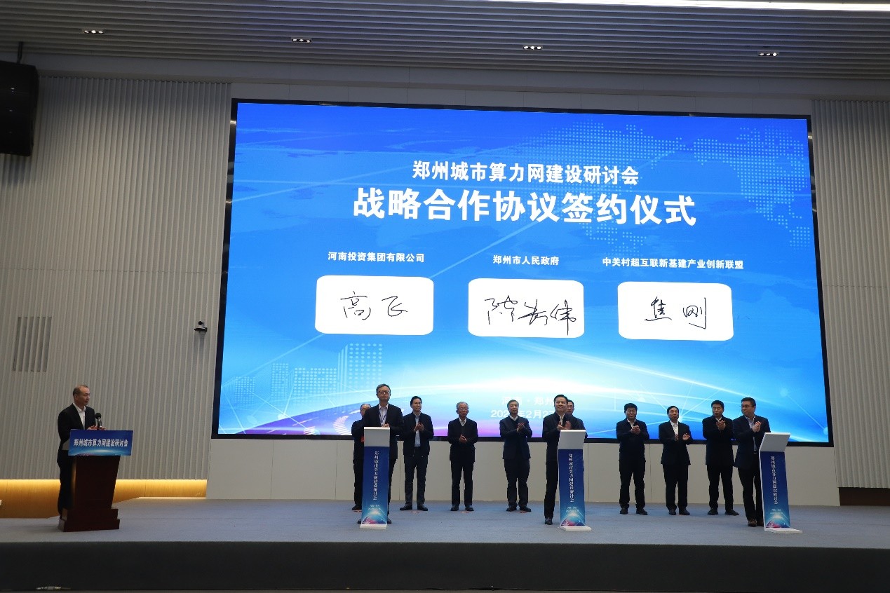 中关村超互联新基建产业创新联盟 首个超级节点落户郑州