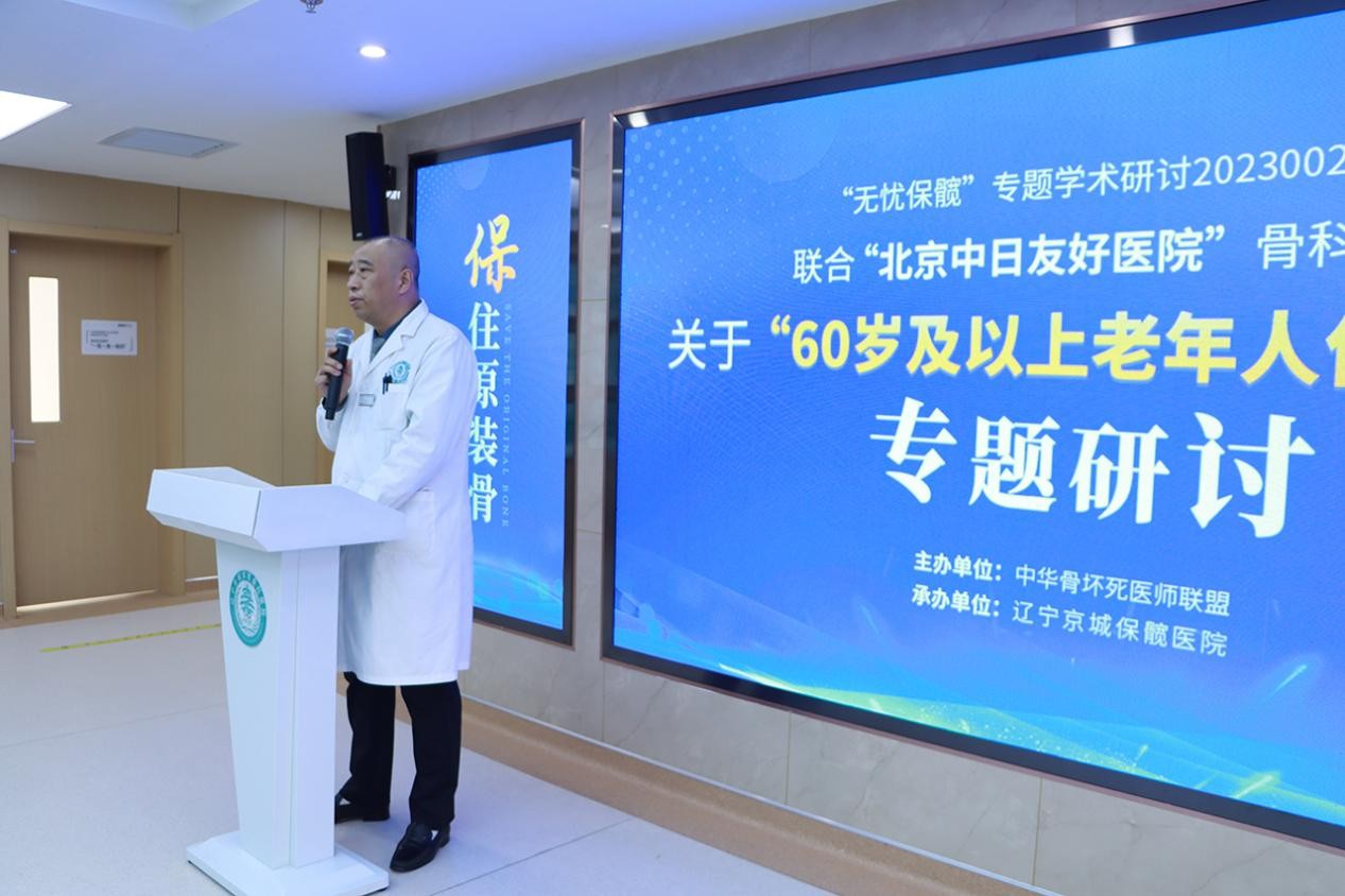 关于“60岁及以上老年人保髋意义”专题会议在辽宁京城保髋医院召开