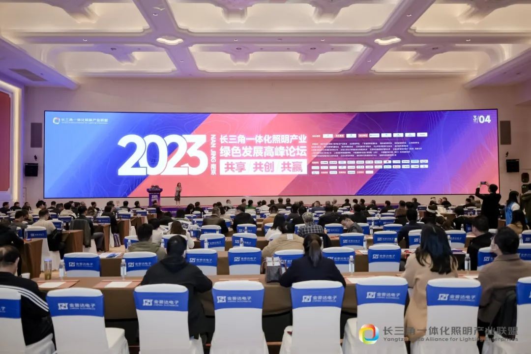 热烈祝贺2023长三角一体化照明产业绿色发展高峰论坛在南京圆满举办！