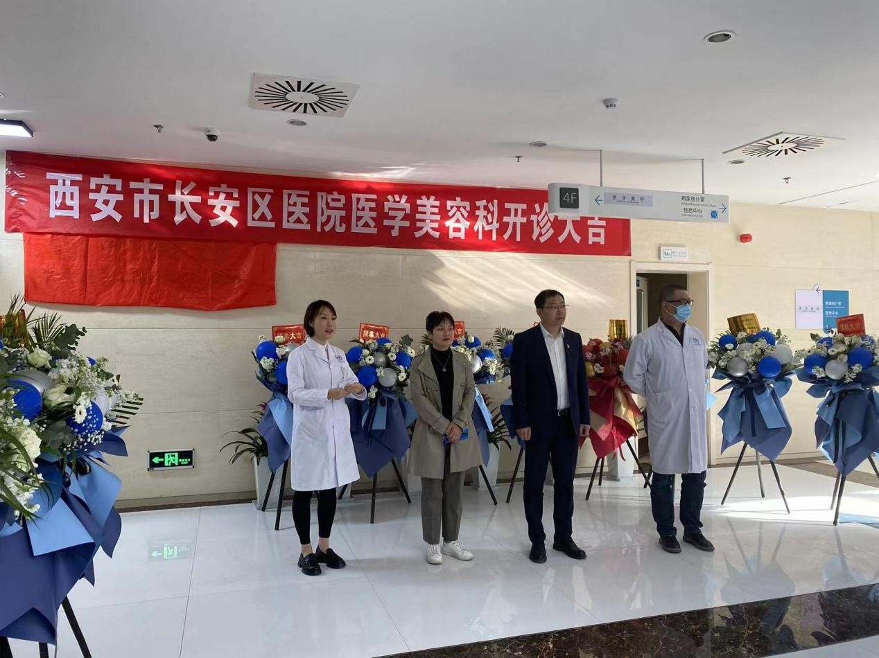 全新医疗体系:西安市长安区医院医学美容中心正式开诊