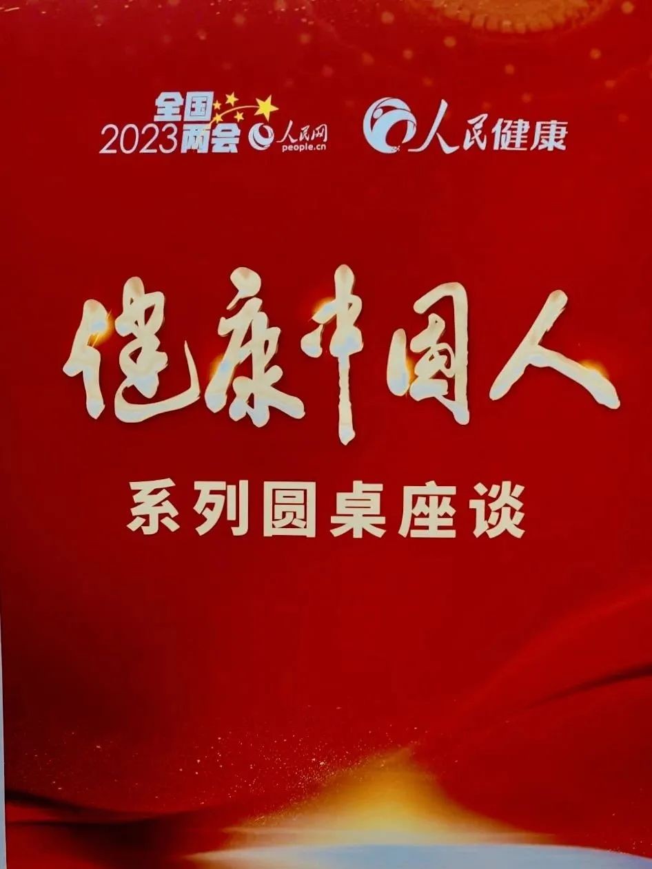 瘦吧科技黄祥泓受邀出席人民网2023年两会“健康中国人”圆桌座谈会