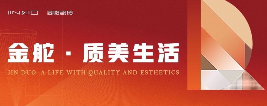 广东陶瓷知名品牌金舵：持续强化终端赋能，为合作伙伴提供更多美好价值