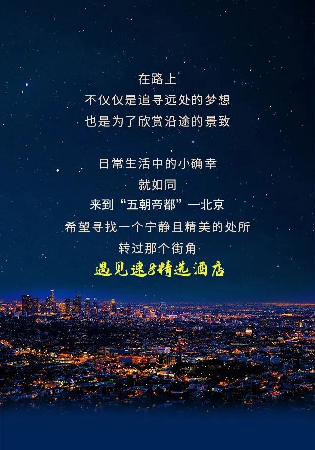 速8精选酒店推荐丨来北京走大红门，红红火火一整年