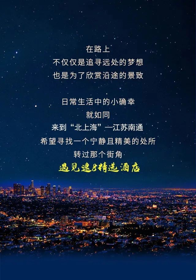 速8精选酒店推荐丨南通：位于上海北，成为“北上海”