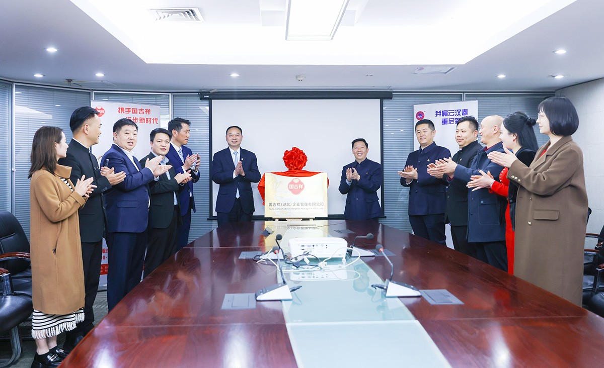 国吉祥湖北省公司揭牌成立 加速全国市场布局