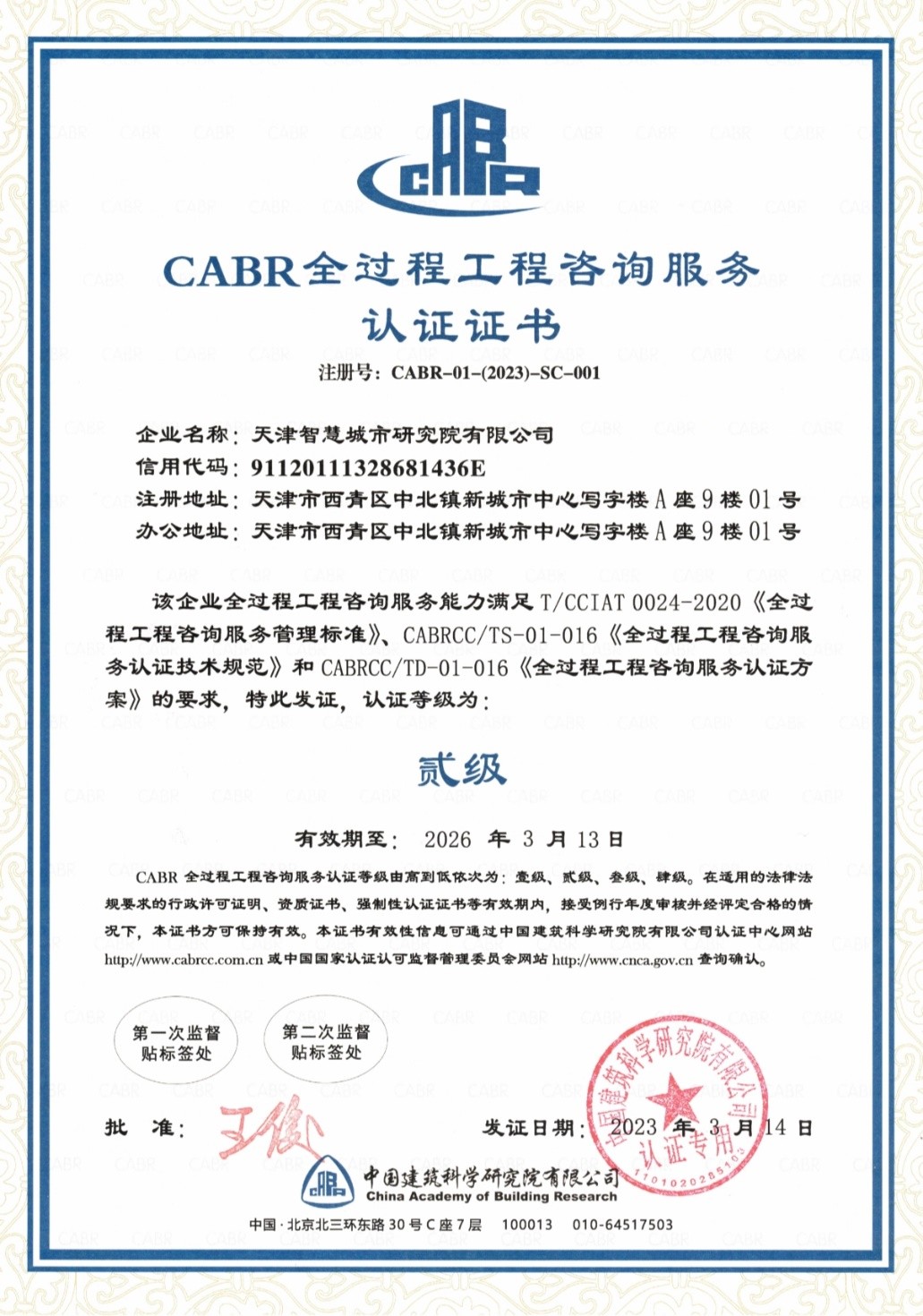天津首家CABR全过程工程咨询服务认证证书获批