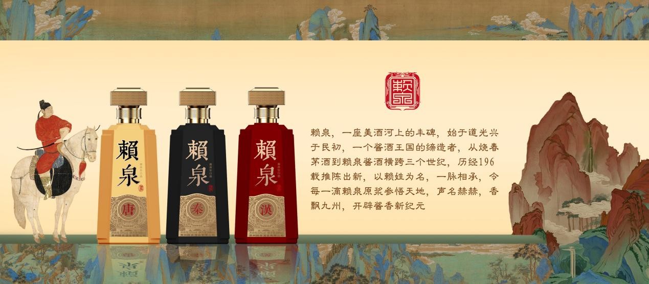 赖泉酒业  酱香经典、百年传承！