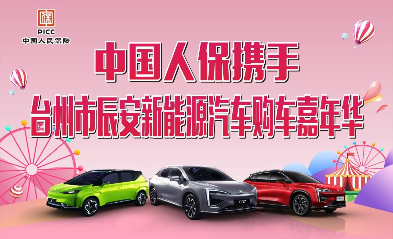 中国人保举办购车嘉年华携手辰安新能源