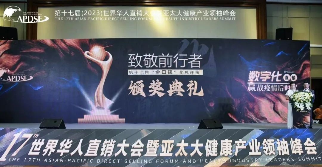 第十七届世界华人直销大会隆重召开，佳莱科技荣获金口碑称号