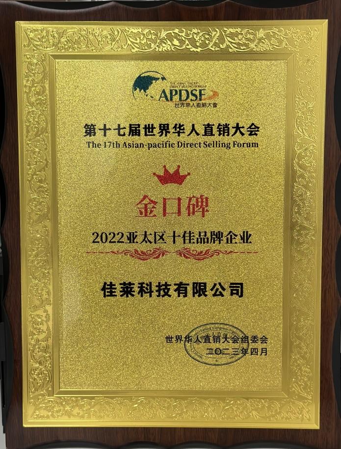 第十七届世界华人直销大会隆重召开，佳莱科技荣获金口碑称号