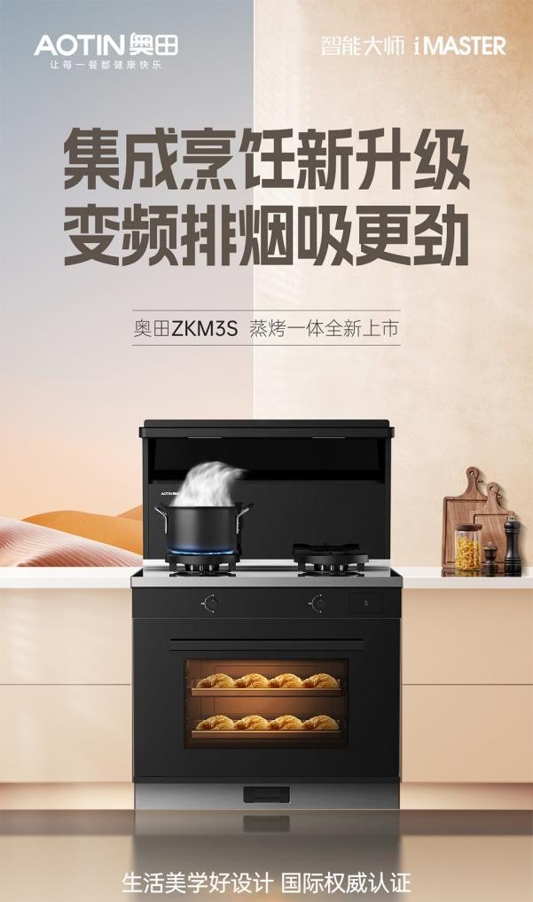奥田集成灶ZKM3系列新品焕新厨房生活！极致创新，爆款内核！