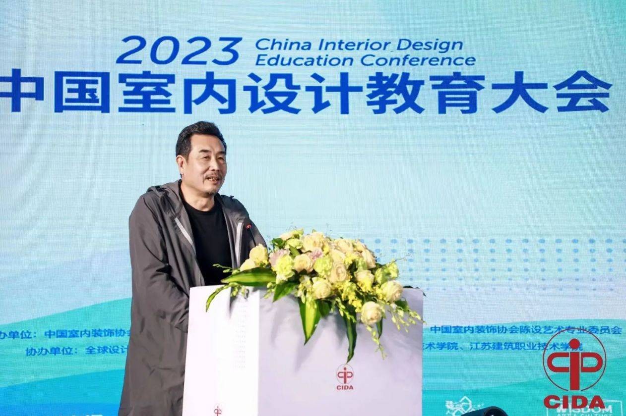 2023中国室内设计教育大会演讲(图1)