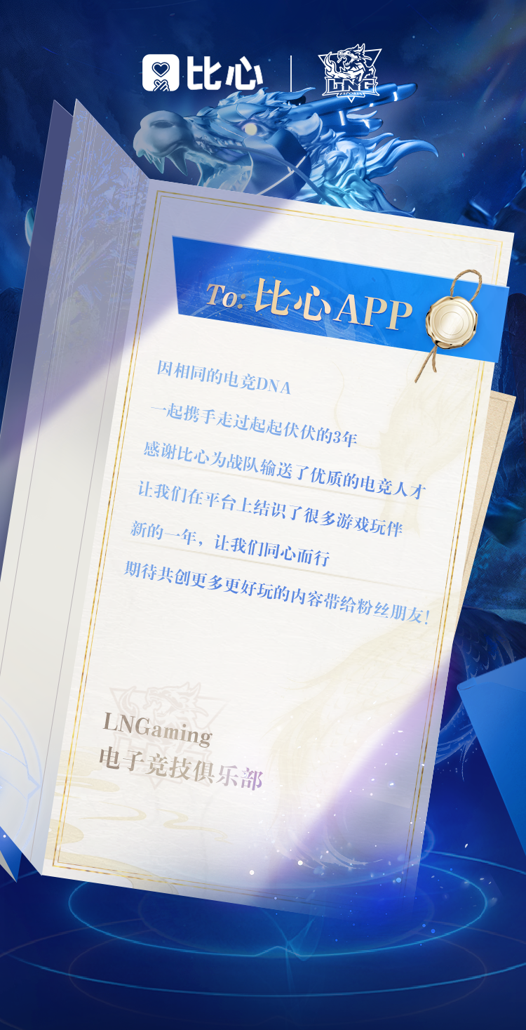 比心app与LNG再续约 合作三年双方续写中国电竞新篇章