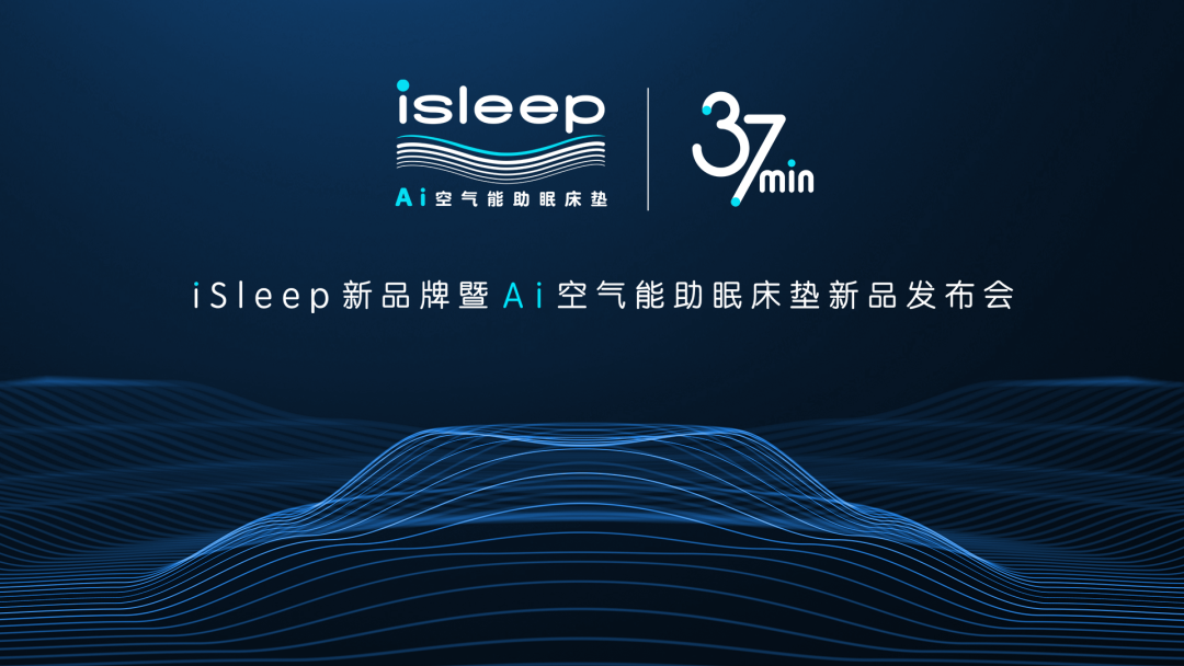 开创深睡科技新时代！喜临门新品床垫挑战延长深睡多37分钟