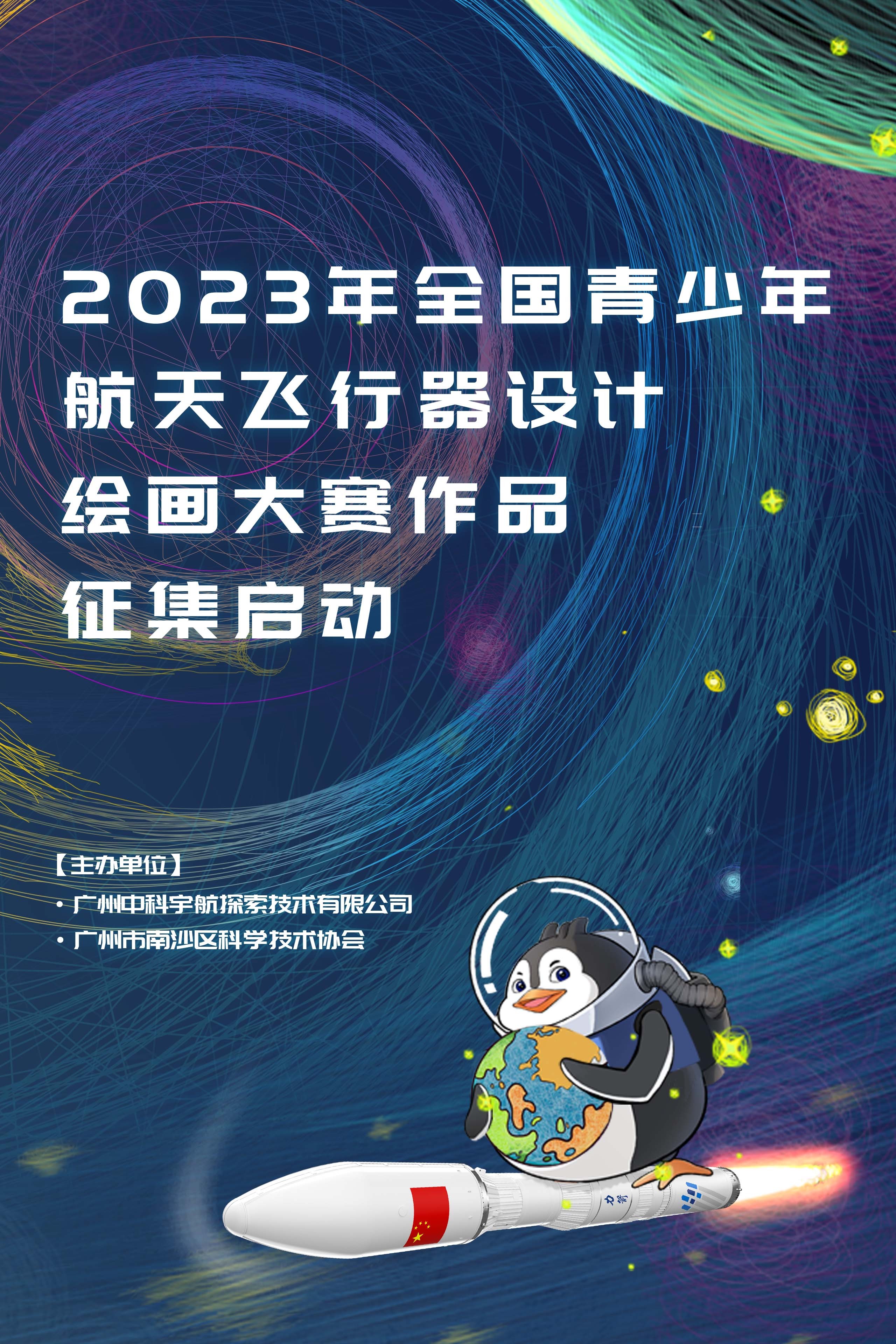 2023年全国青少年航天飞行器设计绘画大赛——4.24中国航天日特别企划