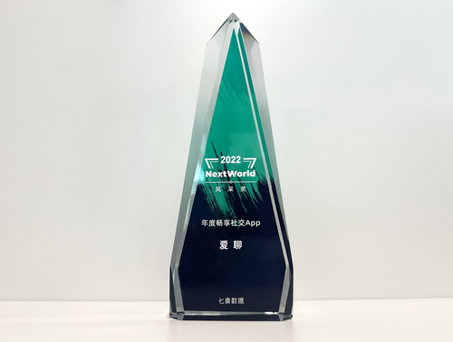 爱聊荣获NextWorld年度风采奖 彰显行业头部品牌实力