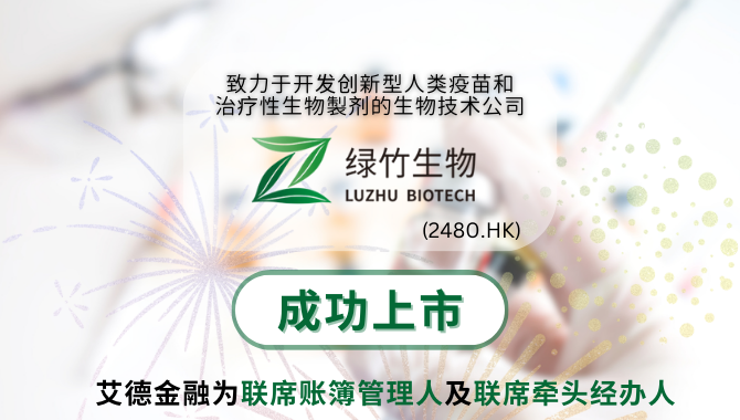 艾德金融恭贺绿竹生物(02480.HK)成功在香港上市