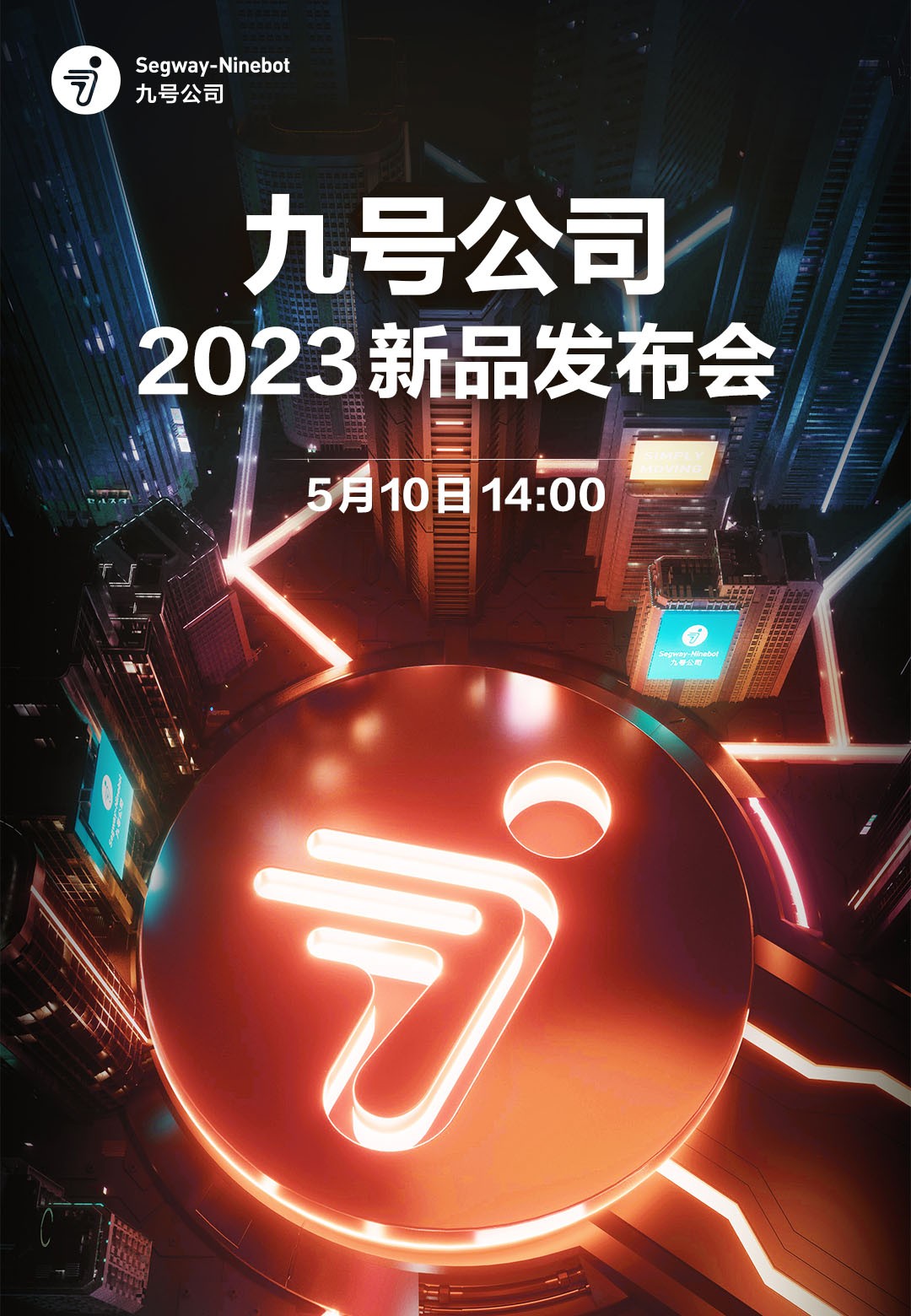 九号公司2023新品发布会隆重举行，揭晓多款备受期待的出行新品！