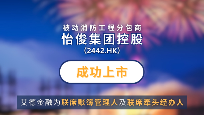 艾德金融恭贺怡俊集团控股(02442.HK)成功在香港上市